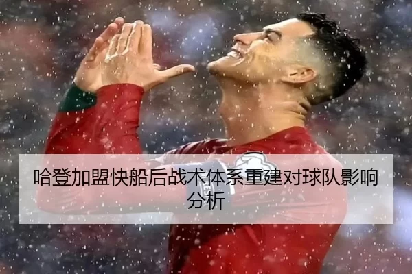 哈登加盟快船后战术体系重建对球队影响分析