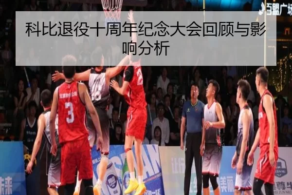 科比退役十周年纪念大会回顾与影响分析