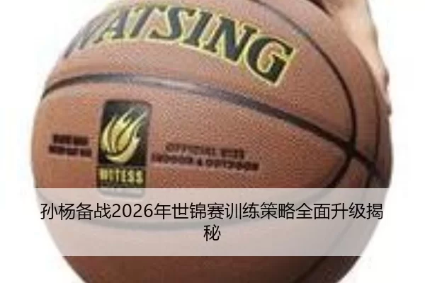 孙杨备战2026年世锦赛训练策略全面升级揭秘
